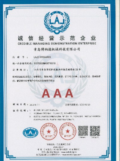 博誠(chéng)信經(jīng)營(yíng)示范企業(yè)AAA